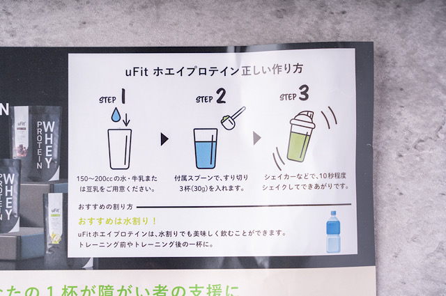 uFitホエイプロテイン　飲み方